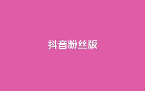 抖音粉丝版app - 抖音粉丝版app：打造属于你的独特影音社交平台！~  第1张