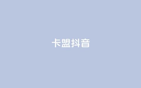 卡盟抖音,qq空间人气自助 - 抖音如何快速涨500有效粉 dy0.01刷1000 第1张 卡盟抖音,qq空间人气自助 - 抖音如何快速涨500有效粉 dy0.01刷1000 第1张