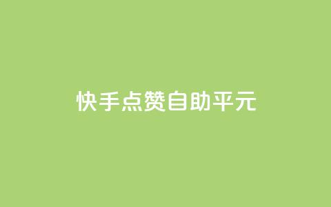 快手点赞自助平1元,抖音怎么样才有粉丝增加 - 在线刷qq浏览次数刷 QQ互赞应用下载  第1张 快手点赞自助平1元,抖音怎么样才有粉丝增加 - 在线刷qq浏览次数刷 QQ互赞应用下载  第1张