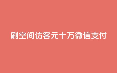 刷qq空间访客1元十万微信支付 - 抖音充值官方网站链接  第1张
