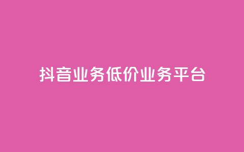 抖音业务低价业务平台,抖音怎么涨粉丝和流量 - 今日头条10元一个出售平台 快手一块钱100个  第1张