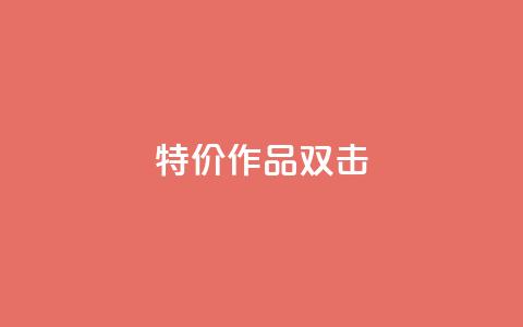 KS特价作品双击,qq资料卡秒赞功能怎么开 - 快手粉丝到一万发作品给钱吗 子潇平台自助下单  第1张