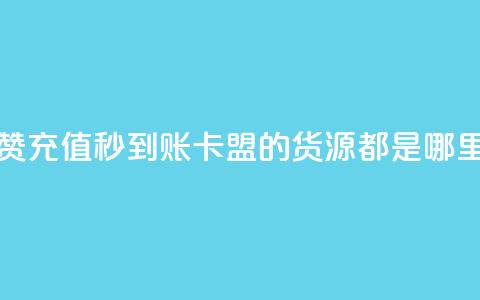 抖音作品点赞充值秒到账 - 卡盟的货源都是哪里来的 第1张 抖音作品点赞充值秒到账 - 卡盟的货源都是哪里来的 第1张