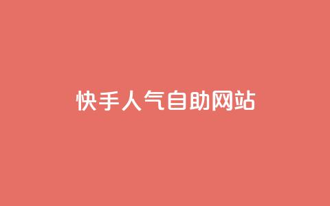 快手人气自助网站,QQ名片1块10000赞购买 - 抖友音社安卓版怎么下载 卡密代理系统  第1张