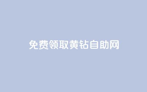 免费领取qq黄钻自助网 - 免费领取QQ黄钻的便捷途径!  第1张