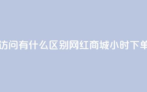 qq动态浏览和访问有什么区别 - 网红商城24小时下单软件  第1张 qq动态浏览和访问有什么区别 - 网红商城24小时下单软件  第1张