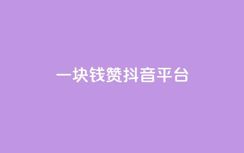 一块钱100赞抖音平台,KS自助人气 - 抖音怎么买抖币便宜 qq怎么解除第三方绑定  第1张