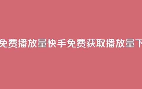 快手免费1000播放量(快手免费获取1000播放量) 第1张 快手免费1000播放量(快手免费获取1000播放量) 第1张