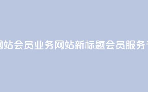qq会员业务网站(qq会员业务网站新标题：qq会员服务专区)  第1张