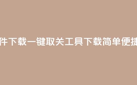 ks一键取关未回软件下载 - 一键取关工具下载简单便捷方法解析!  第1张 ks一键取关未回软件下载 - 一键取关工具下载简单便捷方法解析!  第1张