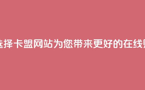 卡盟网站 - 最佳选择:卡盟网站——为您带来更好的在线购物体验~  第1张 卡盟网站 - 最佳选择:卡盟网站——为您带来更好的在线购物体验~  第1张