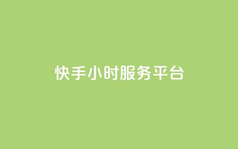 快手24小时服务平台,QQ秒赞名片 - 全网低价发卡网 粉丝太少怎么办  第1张 快手24小时服务平台,QQ秒赞名片 - 全网低价发卡网 粉丝太少怎么办  第1张