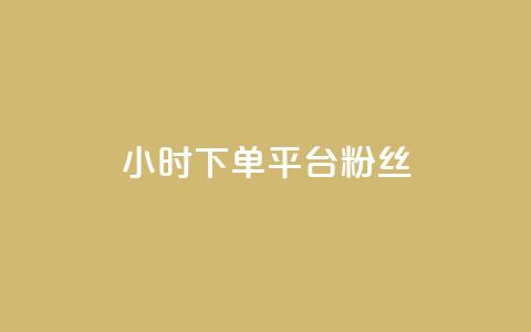 dy24小时下单平台粉丝,刷圈兔v7.2.0 - 拼多多电商 拼多多帮砍任务软件  第1张