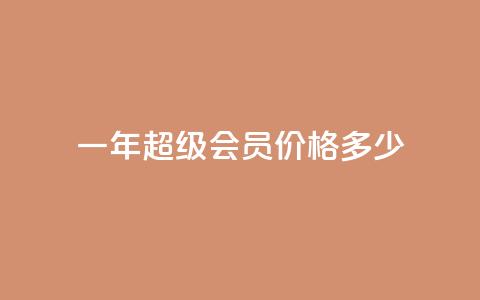 一年qq超级会员价格多少 第1张 一年qq超级会员价格多少 第1张