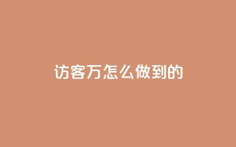 qq访客2万怎么做到的 - cfm科技直装免费 第1张 qq访客2万怎么做到的 - cfm科技直装免费 第1张