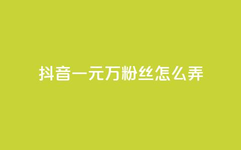 抖音一元3万粉丝怎么弄,低价下单平台业务 - 免费涨10000粉丝网站 qq怎么解除第三方绑定  第1张
