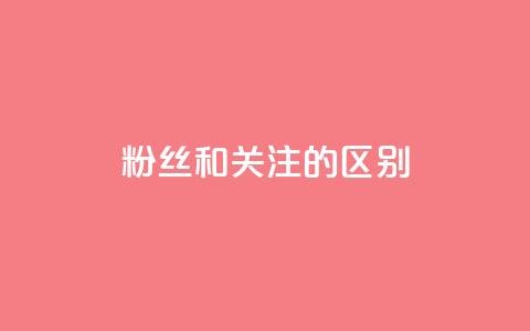 粉丝和关注的区别,qq空间点赞秒赞下载 - qq空间怎样算一次访客 抖音推广员怎么加入  第1张