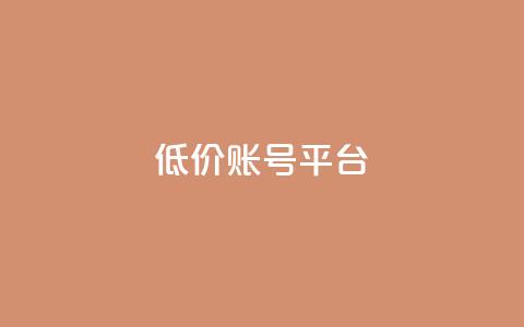 低价账号平台,抖音作品赞24小时平台 - 快手买站一块钱1000 24小时自助下单商城app  第1张