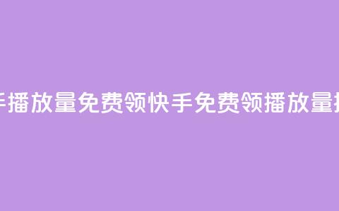 快手播放量免费领5000(快手免费领5000播放量提示)  第1张 快手播放量免费领5000(快手免费领5000播放量提示)  第1张