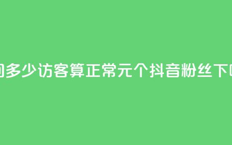 qq空间多少访客算正常 - 1元500个抖音粉丝  第1张