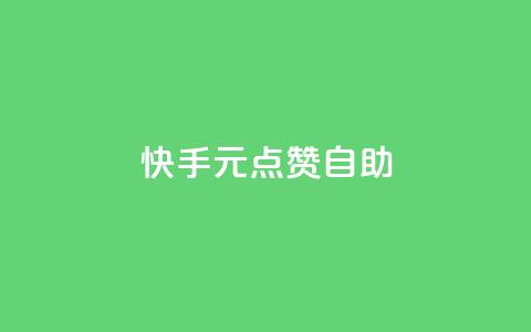 快手1元100点赞自助 - ks业务自助下单货源最低价 第1张 快手1元100点赞自助 - ks业务自助下单货源最低价 第1张