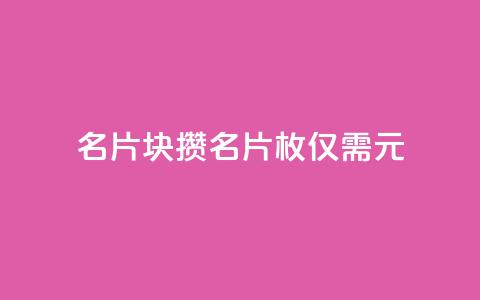 QQ名片1块10000攒 - QQ名片10000枚仅需1元,优惠来袭!!  第1张 QQ名片1块10000攒 - QQ名片10000枚仅需1元,优惠来袭!!  第1张
