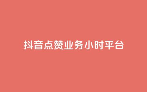 抖音点赞业务24小时平台,抖音播放量 - 低价qq超级会员 自助下单管理中心 第1张 抖音点赞业务24小时平台,抖音播放量 - 低价qq超级会员 自助下单管理中心 第1张