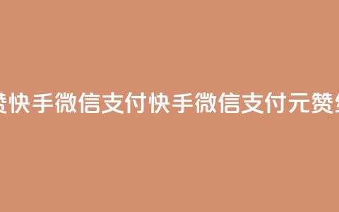一元10个赞快手微信支付(快手微信支付：1元10赞	，红包翻倍)  第1张