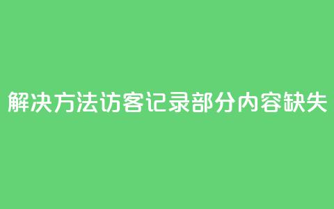 解决方法:qq访客记录部分内容缺失 第1张 解决方法:qq访客记录部分内容缺失 第1张