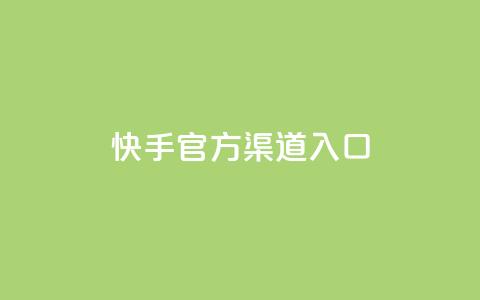 快手官方渠道入口 第1张 快手官方渠道入口 第1张