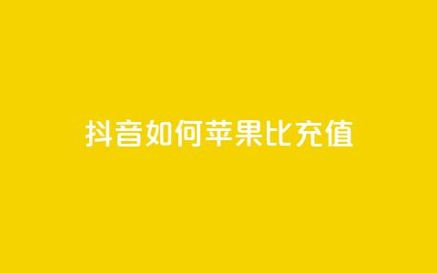 抖音如何苹果1比10充值 - 快速了解如何在抖音充值苹果1比10的方法~  第1张 抖音如何苹果1比10充值 - 快速了解如何在抖音充值苹果1比10的方法~  第1张