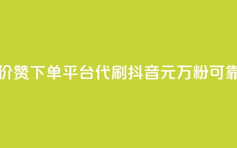 小红书低价赞下单平台 - 代刷抖音1元10万粉可靠吗  第1张