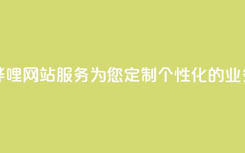 哔哩哔哩网站服务:为您定制个性化的业务平台  第1张 哔哩哔哩网站服务:为您定制个性化的业务平台  第1张