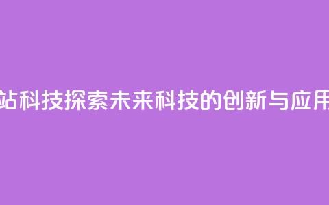 cf科技网站 - CF科技:探索未来科技的创新与应用~  第1张 cf科技网站 - CF科技:探索未来科技的创新与应用~  第1张