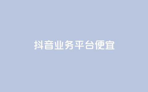 抖音业务平台便宜,抖音点赞充值 - 抖音充值官方百度 qq超级会员费低价 第1张 抖音业务平台便宜,抖音点赞充值 - 抖音充值官方百度 qq超级会员费低价 第1张
