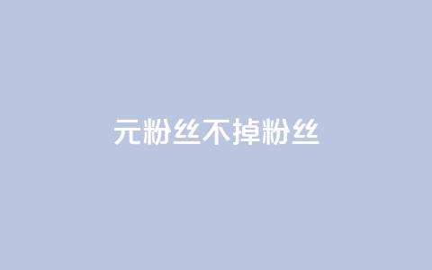 1元3000粉丝不掉粉丝,Ks24小时低价秒单业务 - ks1元200赞 刷粉每天都掉粉正常吗  第1张 1元3000粉丝不掉粉丝,Ks24小时低价秒单业务 - ks1元200赞 刷粉每天都掉粉正常吗  第1张