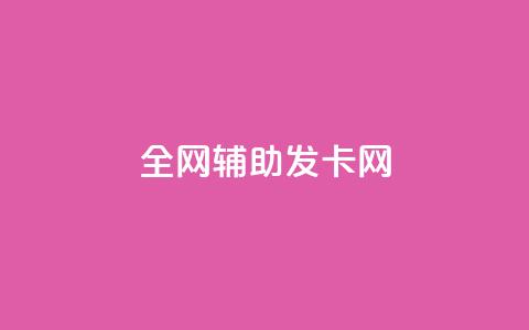 全网辅助发卡网,qq业务网站全网最低 - 代刷抖音1元10万粉可靠吗 抖音粉丝破百万有什么好处  第1张 全网辅助发卡网,qq业务网站全网最低 - 代刷抖音1元10万粉可靠吗 抖音粉丝破百万有什么好处  第1张