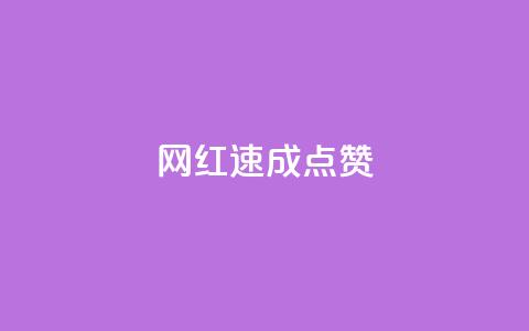 网红速成点赞,ks免费业务平台便宜 - ks账号 卡盟qq绿钻 第1张 网红速成点赞,ks免费业务平台便宜 - ks账号 卡盟qq绿钻 第1张