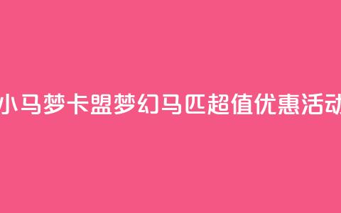 卡盟超低价小马梦 - 卡盟梦幻马匹超值优惠活动揭秘~ 第1张 卡盟超低价小马梦 - 卡盟梦幻马匹超值优惠活动揭秘~ 第1张