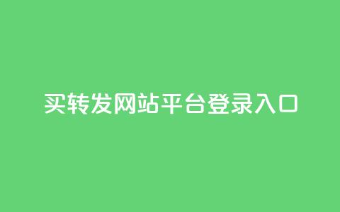 qq买转发网站平台登录入口,穿越火线卡网 - 快手粉丝账户 1元10快币充值入口  第1张