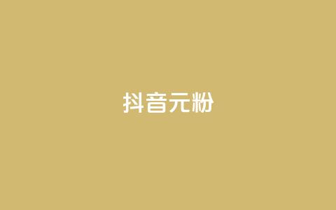 抖音99元1000粉 - 抖音低价引流方案99元获取1000粉丝~ 第1张 抖音99元1000粉 - 抖音低价引流方案99元获取1000粉丝~ 第1张