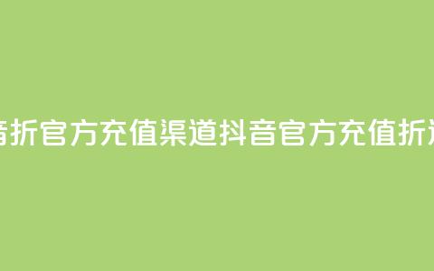 抖音85折官方充值渠道(抖音官方充值85折通道) 第1张 抖音85折官方充值渠道(抖音官方充值85折通道) 第1张