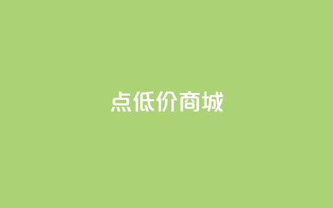 点低价商城 - 24小时点下单网站  第1张
