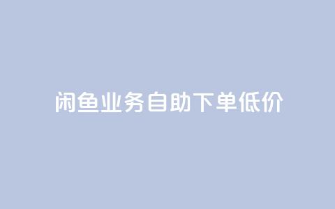 闲鱼业务自助下单低价,抖音免费10000播放量 - 快手买热度网站 0.01元,小白龙马山有限责任公司 qq免费vip领取  第1张