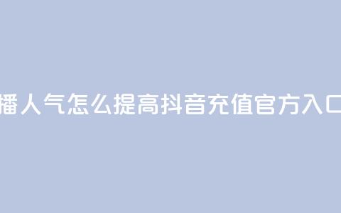 斗鱼主播人气怎么提高 - 抖音充值官方入口  第1张 斗鱼主播人气怎么提高 - 抖音充值官方入口  第1张