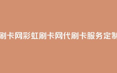 彩虹代刷卡网(彩虹刷卡网——代刷卡服务定制)  第1张 彩虹代刷卡网(彩虹刷卡网——代刷卡服务定制)  第1张