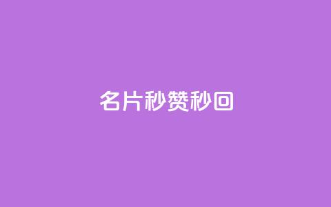 QQ名片秒赞秒回 - QQ名片秒赞与秒回攻略!  第1张 QQ名片秒赞秒回 - QQ名片秒赞与秒回攻略!  第1张