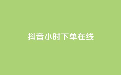 抖音24小时下单在线,qqclive十年沉淀只为经典 - 卡盟最稳定的老平台 小红书低价播放量在线下单  第1张 抖音24小时下单在线,qqclive十年沉淀只为经典 - 卡盟最稳定的老平台 小红书低价播放量在线下单  第1张