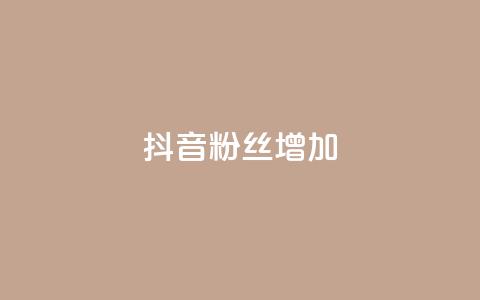 抖音粉丝增加,卡盟全网最低价业务平台官网 - 快手买攒链接 ks自助下单24小时官网链接 第1张 抖音粉丝增加,卡盟全网最低价业务平台官网 - 快手买攒链接 ks自助下单24小时官网链接 第1张
