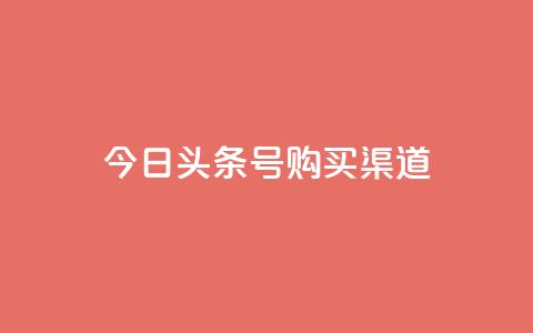 今日头条号购买渠道,0元免费领取qq超级会员 - 抖音怎样免费领10000播放量 每日免费领说说赞网址  第1张